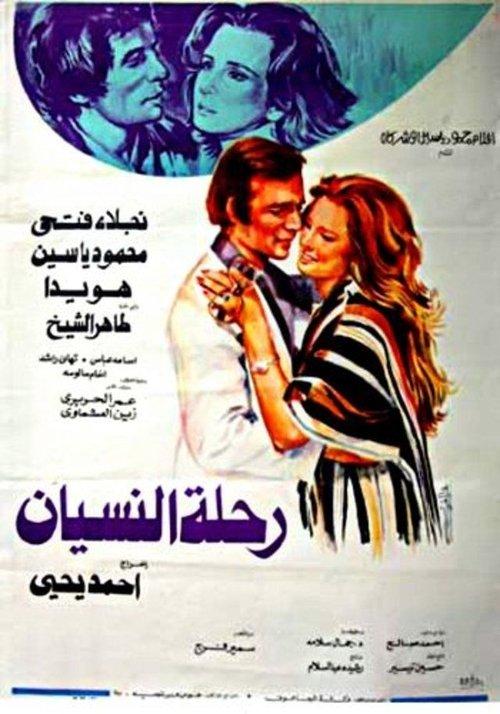 Journey to oblivion 1978 official movie poster