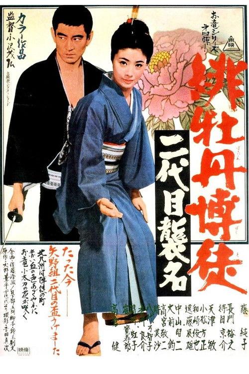 Red Peony Gambler: Second Generation Ceremony 1969 official movie poster
