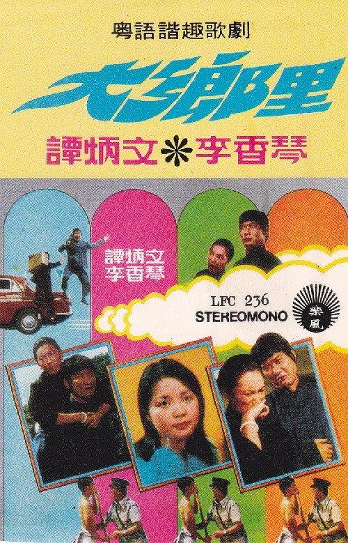 The Country Bumpkin 1974 official movie poster