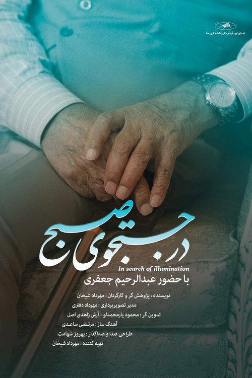 In Search of Illumination 2014 official movie poster