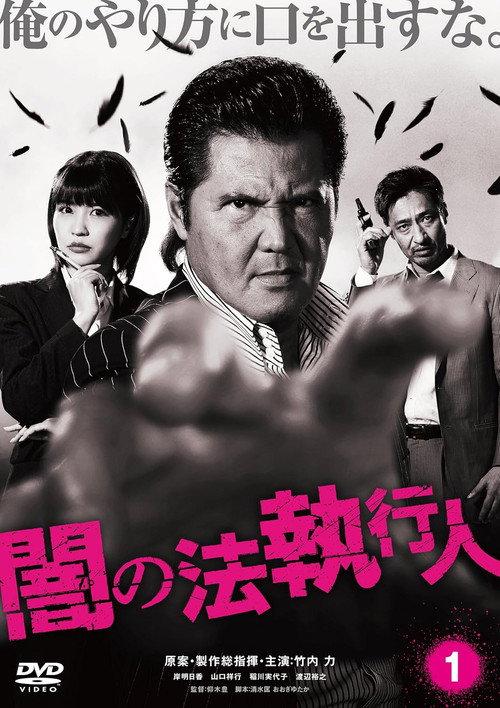 Dark Law Enforcer 1 2017 official movie poster