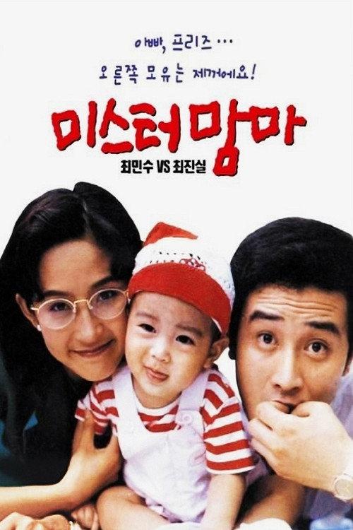 Mister Mama 1992 official movie poster
