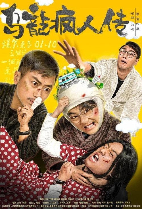 Oolong Madman 2019 official movie poster