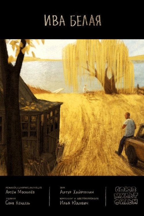 White Willow 2023 official movie poster