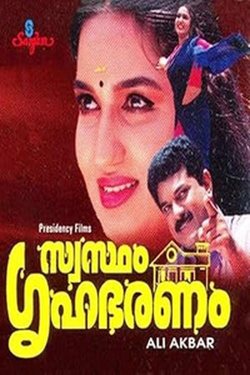 Swastham Grihabharanam 1999 official movie poster