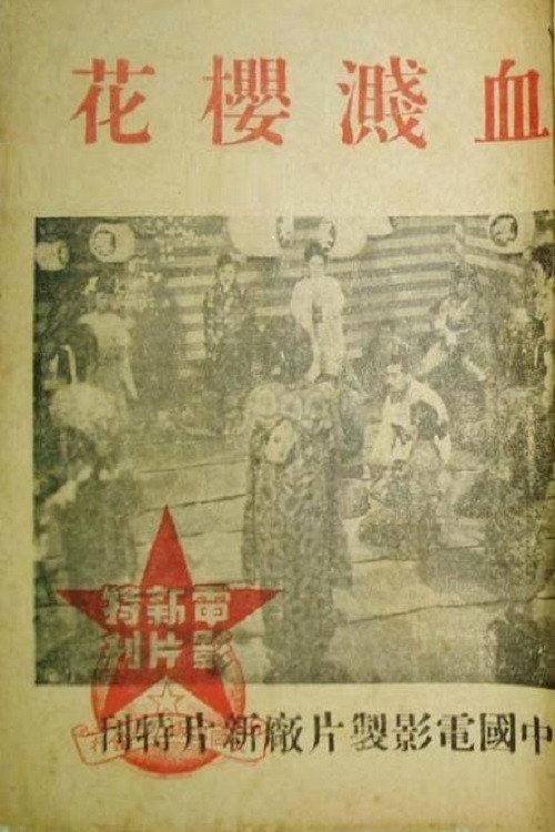 Blood on Sakura 1944 official movie poster