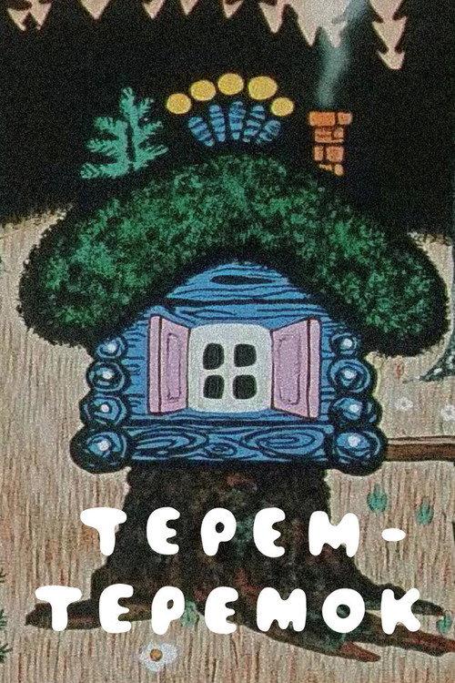 Terem-teremok 1971 official movie poster
