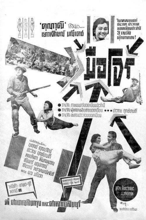 The Bandit 1961 official movie poster