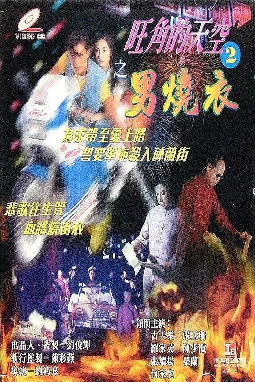 Man Wanted 2: Those Were the Days 1996 official movie poster