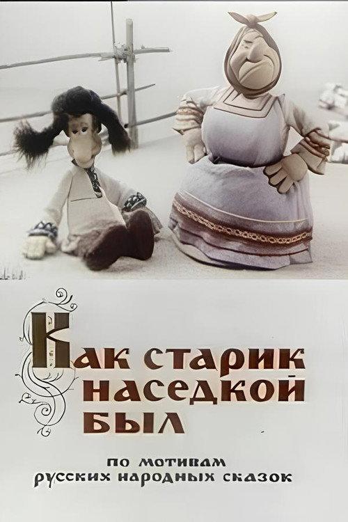 How Old Man Became a Brood-Hen 1983 official movie poster