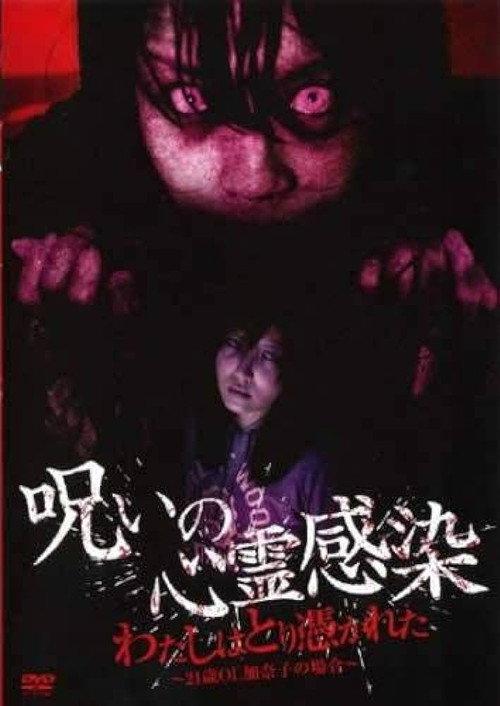 Cursed Spiritual Infection: I Am Possessed - 21-Year-Old Office Lady Kanako's Case 2010 official movie poster