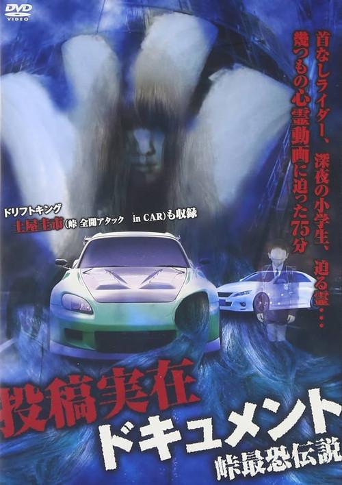 Toko Jitsuzai Dokyumento: Toge Saikyo Densetsu 2012 official movie poster