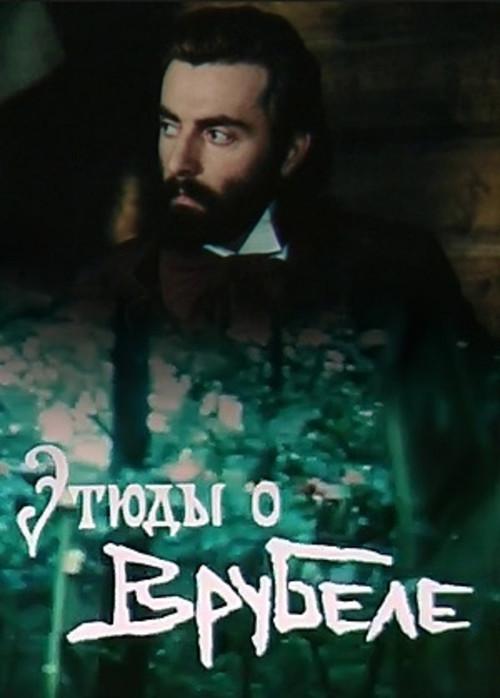 Etudes on Vrubel 1989 official movie poster