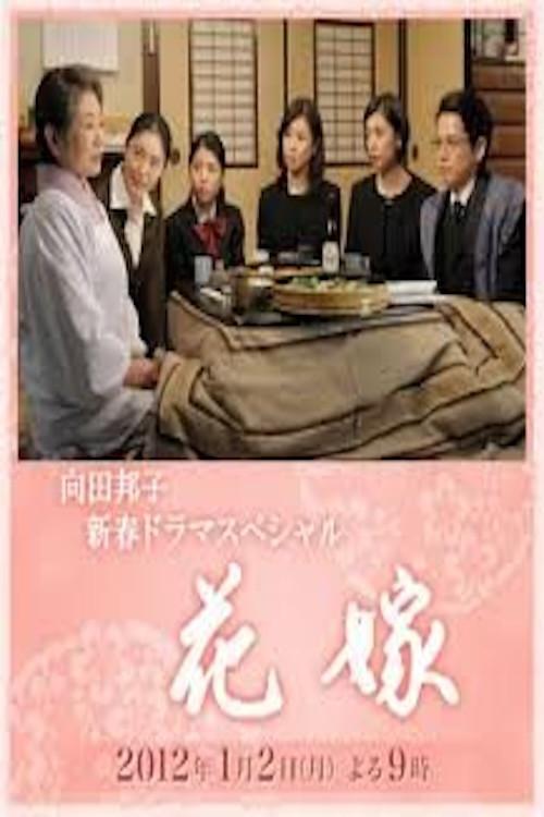 Hanayome 2012 official movie poster