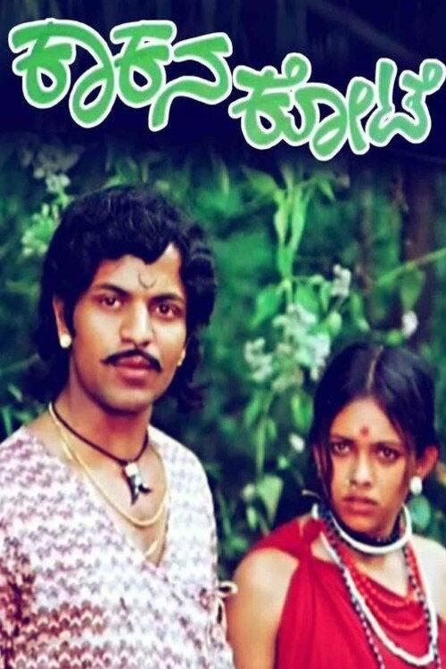 Kakana Kote 1977 official movie poster