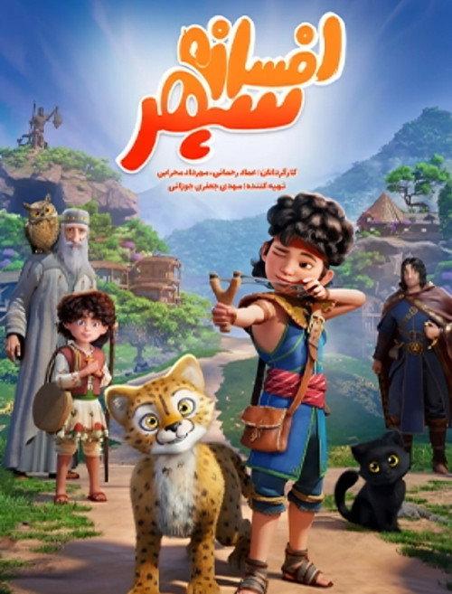 The Legend of Sepehr 2025 official movie poster