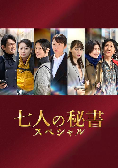Seven Secretaries Special 2022 official movie poster