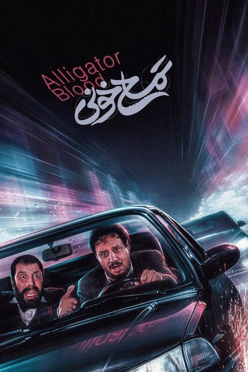 Alligator Blood 2024 official movie poster