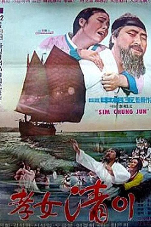 Filial Daughter Simcheong 1972 official movie poster