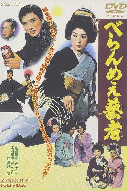 The Prickly Mouthed Geisha 1959 official movie poster