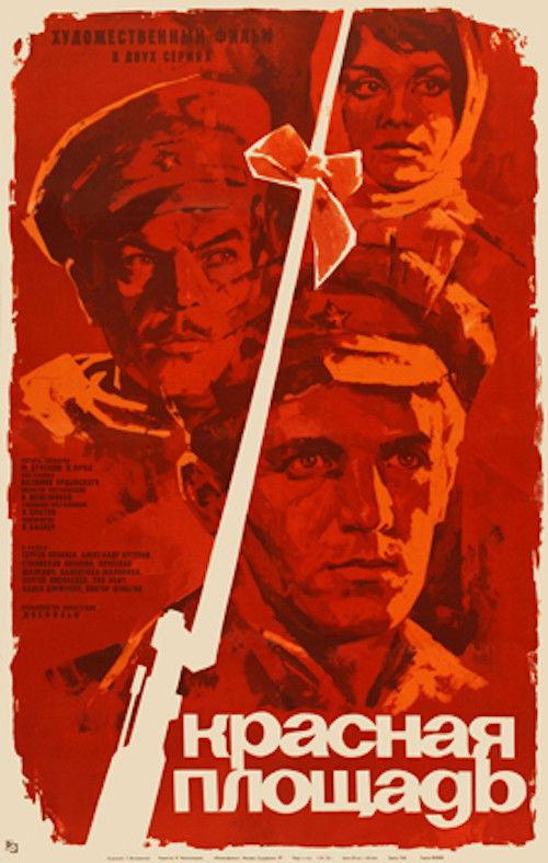 Red Square 1970 official movie poster