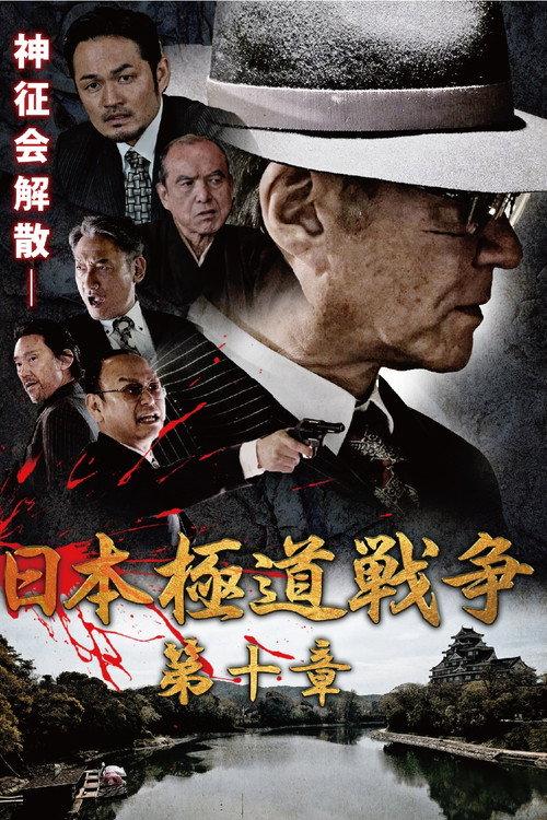 Japan Gangster War Chapter 10 2021 official movie poster