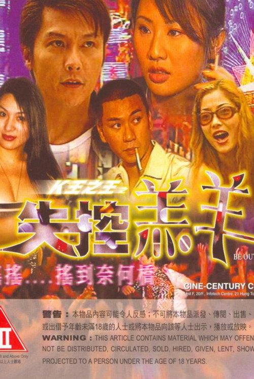 Be Out of Control 2004 official movie poster