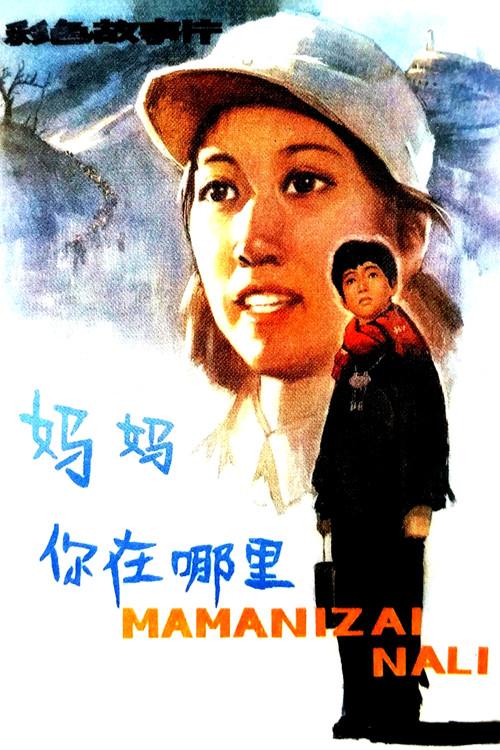 Where Are You,Mom? 1982 official movie poster