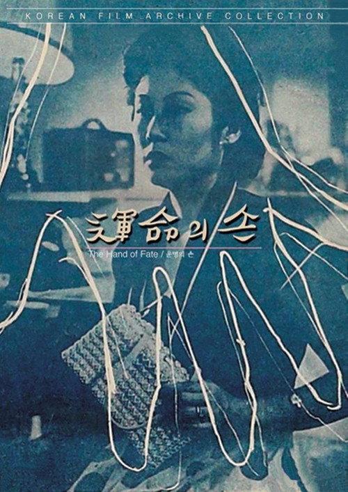The Hand of Destiny 1954 official movie poster