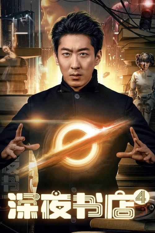 Late Night Bookstore 4 2025 official movie poster
