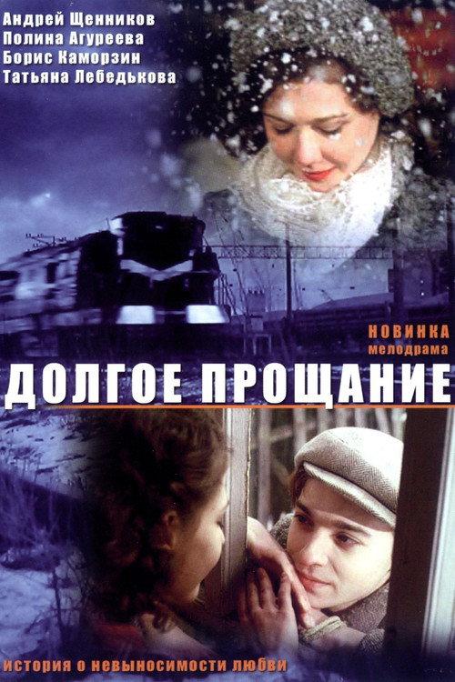 Long Farewell 2004 official movie poster