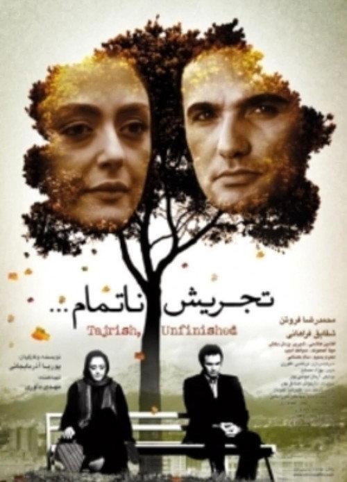 Tajrish, Unfinished 2015 official movie poster