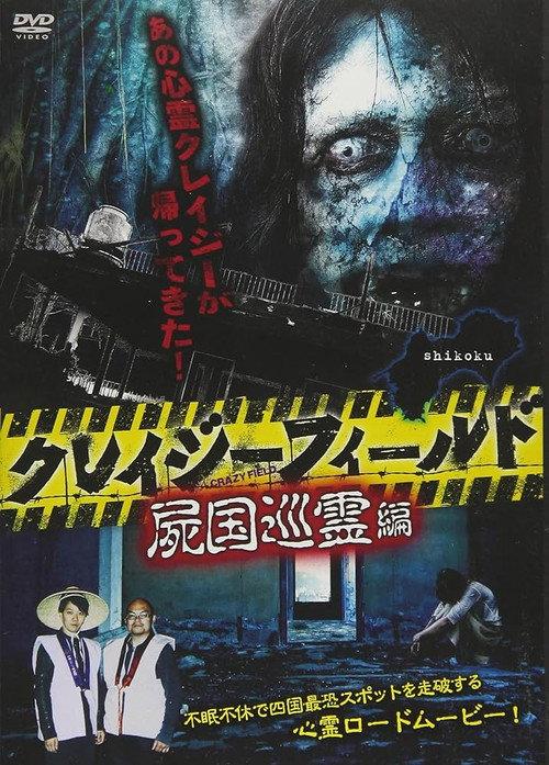 Crazy Field: Tour of the Land of the Dead 2018 official movie poster