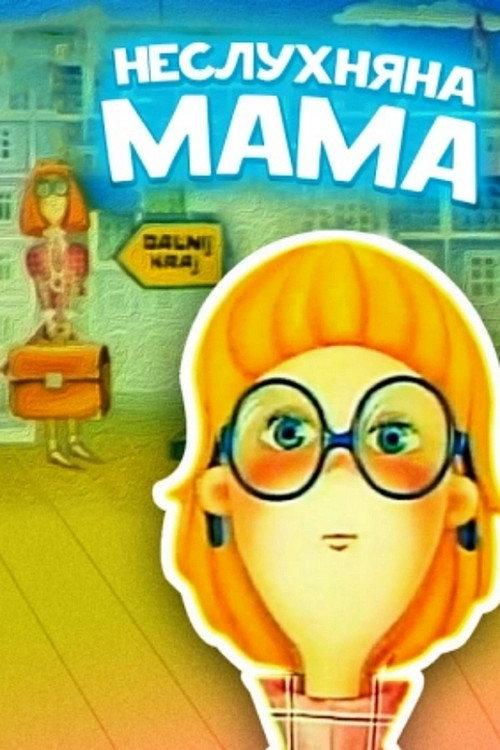 Naughty Mom 1989 official movie poster