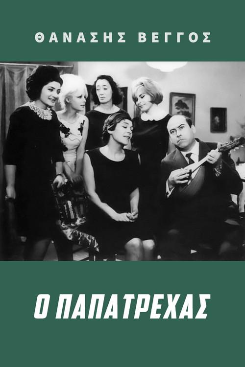 Papatrechas 1966 official movie poster