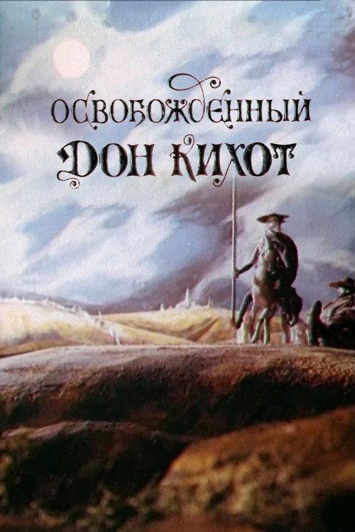 Liberated Don Quixote 1987 official movie poster