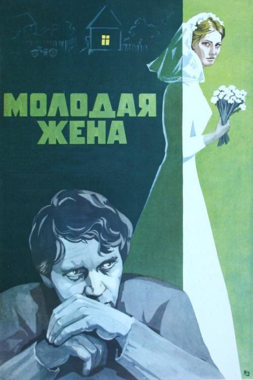 Young Wife 1979 official movie poster