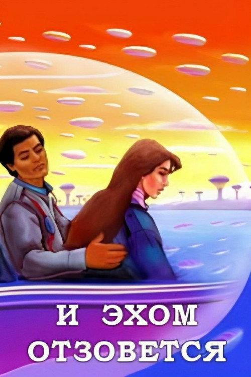 And It Will Echo 1987 official movie poster