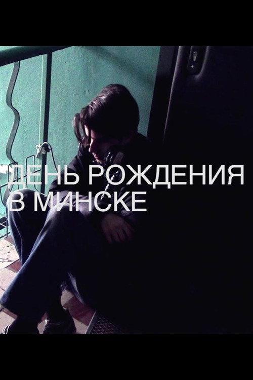 A Birthday in Minsk 2014 official movie poster