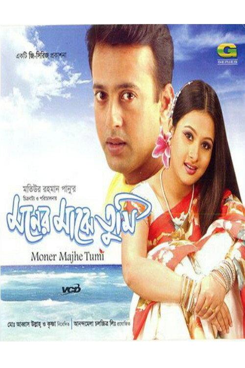 Moner Majhe Tumi 2003 official movie poster