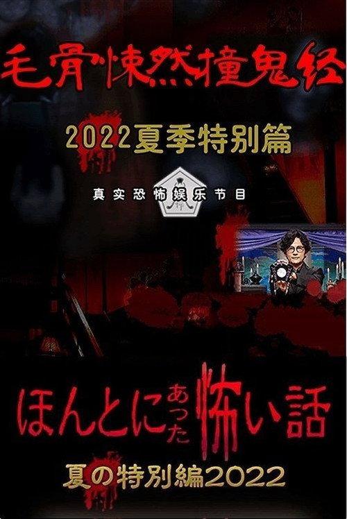Honto ni Atta Kowai Hanashi: Summer Special 2022 2022 official movie poster