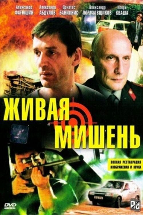 Human Target 1990 official movie poster