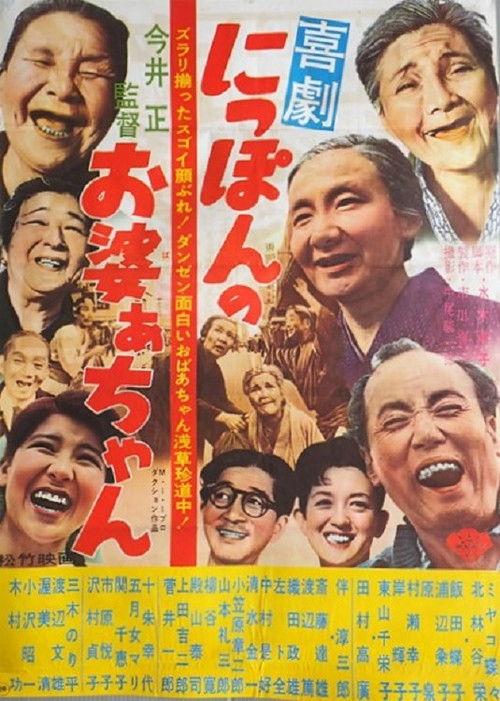 Nippon no obaachan 1962 official movie poster