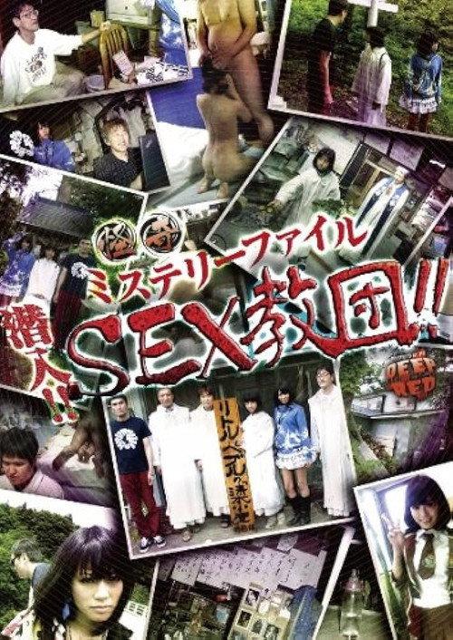Bizarre Mystery File: Infiltration!! SEX Cult!! 2011 official movie poster