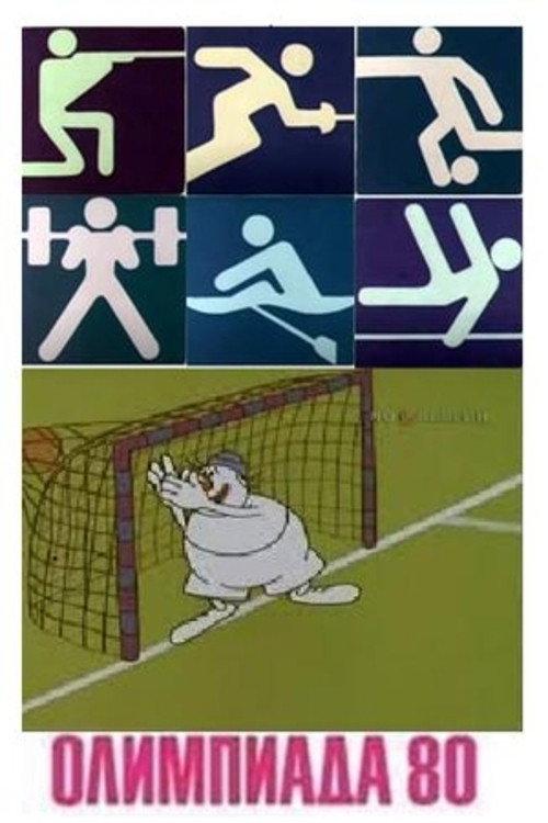 Olympiad-80. Handball 1980 official movie poster