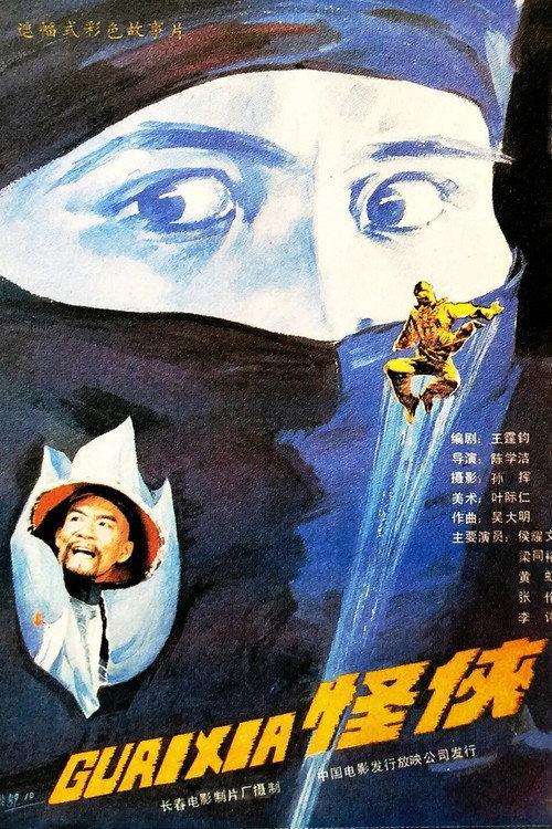Unique Warrior 1989 official movie poster