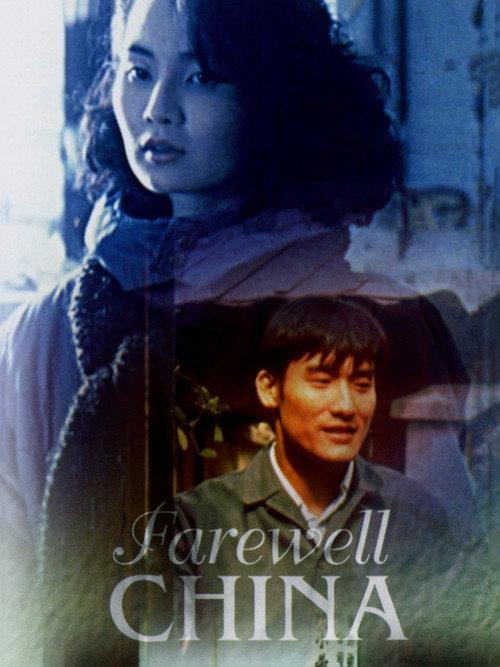 Farewell China 1990 official movie poster