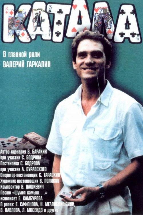 The Gambler 1989 official movie poster