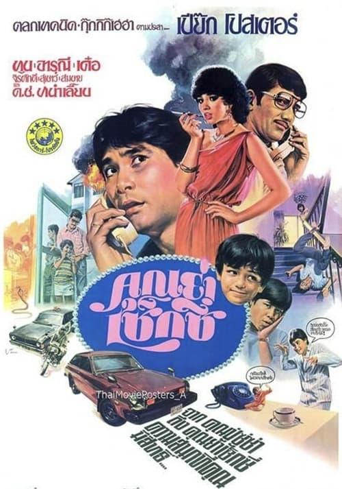 The Sexy Grandmother 1982 official movie poster