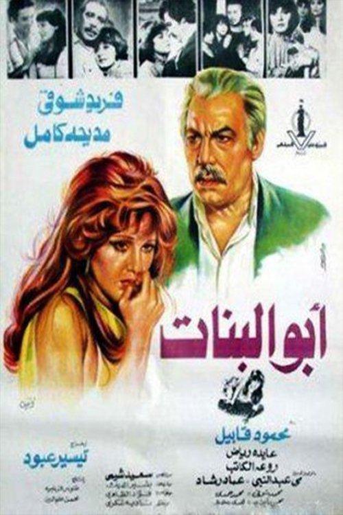 Abo albnat 1980 official movie poster